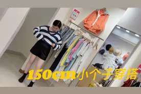 150cm小个子穿搭，自信的小个子才是最美的!视频封面
