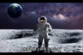 人类在地球上存在了多少年？视频封面