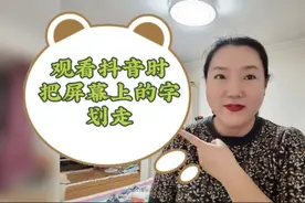 两个刷抖音时方便观看的小方法，去屏幕上的字幕和全屏观看，演示视频封面