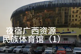 夜宿广西资源民族体育馆（1）视频封面