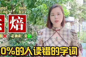 广东人广西人测试：4个容易读错的词语，猪肘粤语怎么说视频封面