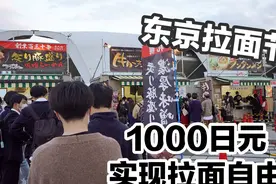 日本最大级别的拉面节是什么样子的？1000日元实现拉面自由？视频封面
