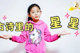 青青读6首星星古诗，看古人笔下的星星如何闪耀。你最喜欢哪首？视频封面