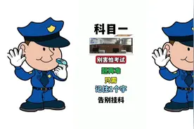 科目一别害怕考试，只需记住一个字，轻松答题，告别挂科补考