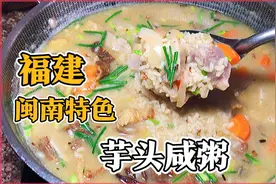 福建闽南特色“芋头咸粥”营养美味，简单方便，一次能吃三大碗