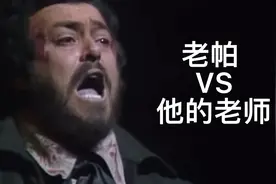 帕瓦罗蒂 VS 他的老师 ｜ 视频最后有惊喜视频封面