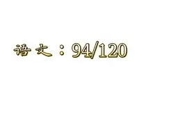 当各科老师看到你成绩的反应视频封面