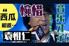 音乐才子袁惟仁因脑溢血被定为“植物人”，实在让人惋惜！视频封面