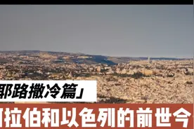 耶路撒冷属于阿拉伯还是以色列？三分钟了解巴以冲突的根源。视频封面