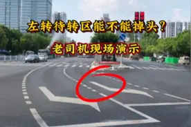 左转待转区到底能不能掉头？老司机现场演示，新手别再做错了视频封面