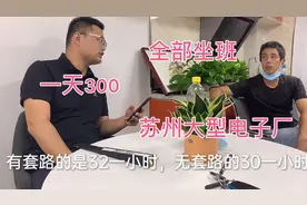 粉丝来苏州找工作，电子厂300一天全部坐班，看看员工怎么说！