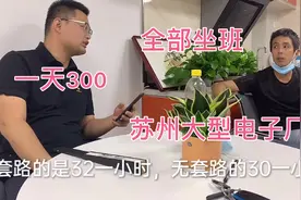 粉丝来苏州找工作，电子厂300一天全部坐班，看看员工怎么说！