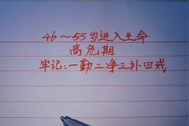 46～55岁进入生命高危期，牢记：一勤二净三补四戒！视频封面