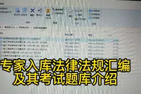 评标专家入库有关法律法规汇编及其考试题库介绍！视频封面