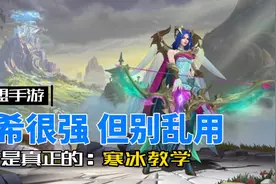 英雄联盟手游：寒冰射手 艾希，一期视频玩明白！视频封面