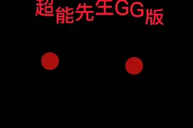 超能先生GG版视频封面