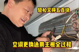 空调更换通用主板全过程，其中细节一个都不能少，看懂你都可以换