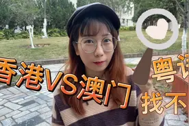 港澳粤語找不同！#澳门上头条#