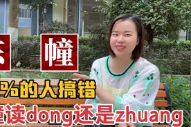 广东妹教粤语：广州海幢寺怎么读？一栋和一幢有什么不同视频封面