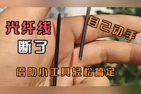 光纤线断了不要急，自己动手，借助小工具轻松修复