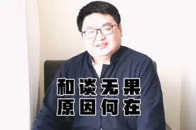 和谈无果 原因何在视频封面