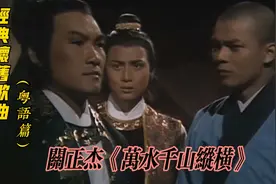 1981年关正杰的《万水千山纵横》，回忆梁家仁版乔峰不平凡的一生