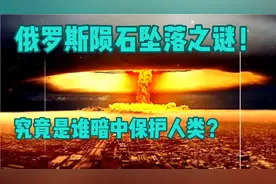 小行星被神秘物体击毁，究竟谁在暗中保护人类？视频封面