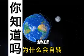 地球自转一圈23小时56分4秒哦视频封面