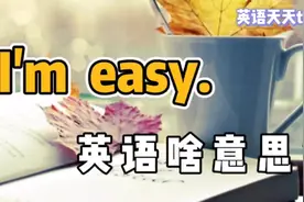 英语“I'm easy”，肯定不是“我很简单”，那到底啥意思呢？视频封面