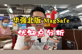 华强北版 MagSafe无线磁吸充电宝有什么优缺点，为何现在不建议用