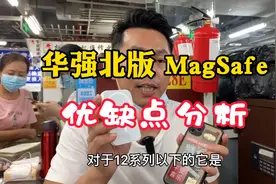 华强北版 MagSafe无线磁吸充电宝有什么优缺点，为何现在不建议用