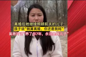她为何对前夫的儿子这么好……7年的亲情，早已超过血缘视频封面
