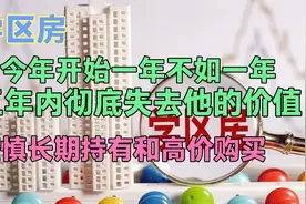 学区房今年开始一年不如一年失去价值，谨慎购买和长期持有