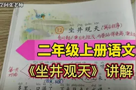 二年级上册语文，《坐井观天》讲解，道理懂，课文简单理解就好视频封面