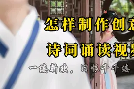 剪映新手入门:怎样制作卷轴开幕的网红诗词朗诵音乐mv，高雅新颖视频封面