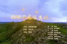 可以听着《锦绣草原镶黄旗》歌，喝上草原白酒，美！视频封面