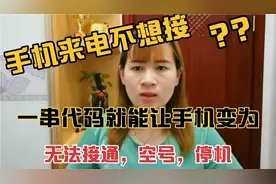 手机来电不想接，只需输入一串代码手机秒变无法接通，停机，空号视频封面