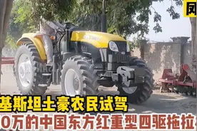 巴基斯坦土豪农民，试驾610万中国东方红重型拖拉机，真值！视频封面