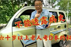 六十岁以上老人考D本的秘密，不能透露自己的病史，确保准考资格视频封面