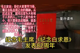 毛主席说：我们大家要学习他，毫无自私自利之心的精神。从这点出视频封面