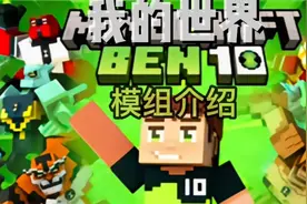 我的世界:BEN10MOD介绍