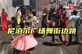 尼泊尔广场舞街边跳起来，没有大妈视频封面