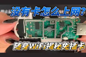 随身WiFi免插卡里面居然没有卡？拆解原理