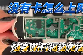 随身WiFi免插卡里面居然没有卡？拆解原理视频封面