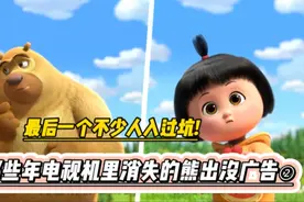 盘点那些年电视机里已经消失的熊出没广告，有一半你可能都没看过视频封面