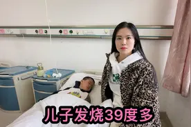 儿子高烧39度多，烧的头疼眼疼浑身疼，去医院抽血打针看着好心疼视频封面