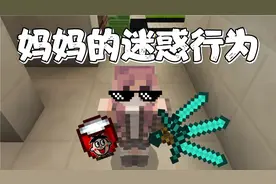 我的世界小剧场：妈妈的那些迷惑行为，看看你的妈妈也是这样吗？视频封面