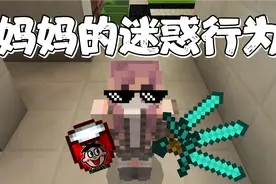 我的世界小剧场：妈妈的那些迷惑行为，看看你的妈妈也是这样吗？视频封面