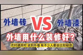 农村自建房外墙用什么材质装修比较好？看看这段视频！视频封面