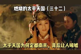 太平天国打进南京，洪秀全计划继续北上河南，为何杨秀清坚持定都视频封面